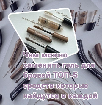 Тушь для бровей топ