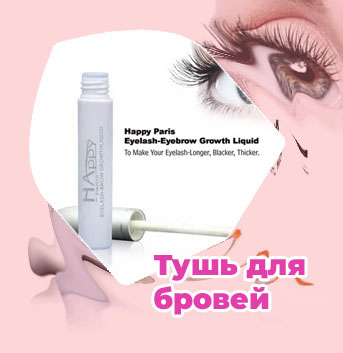 Тушь для роста бровей