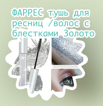 Тушь с блестками