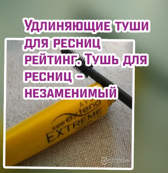Тушь с ворсинками фирмы