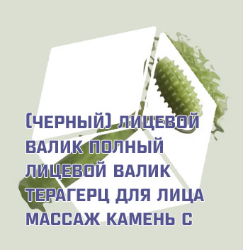 Валик для массажа лица