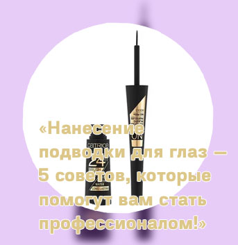 Водостойкая подводка для глаз отзывы