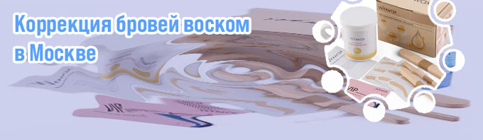 Воск для коррекции бровей какой