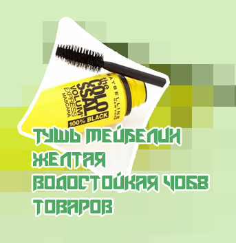 Желтая тушь для ресниц купить