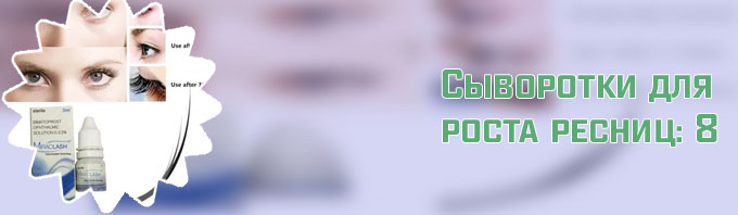 Жидкость для роста ресниц