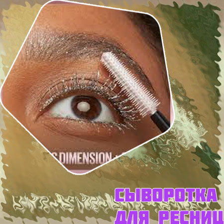 Тушь для роста ресниц отзывы